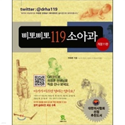 삐뽀삐뽀 119 소아과 (2003년 개정6판)