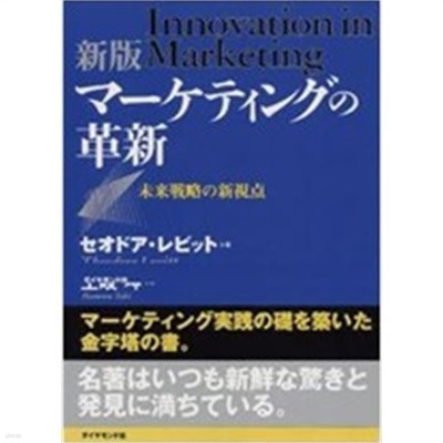 マ-ケティングの革新―未來戰略の新視點 (新版, 單行本)