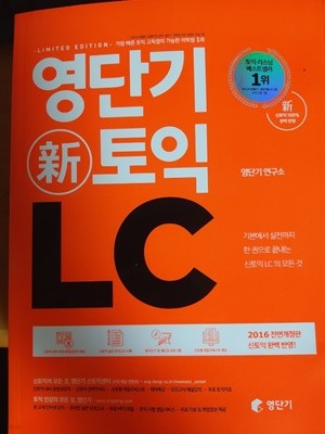 영단기신토익 LC- 리미티드 에디션