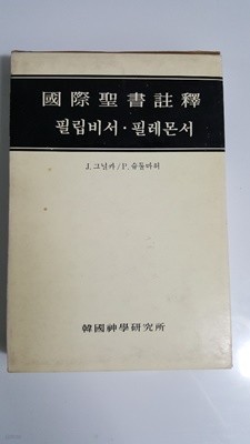 국제성서주해 필립비서 필레몬서 (한국신학연구소 1991년) 