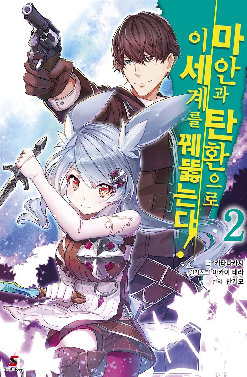 마안과 탄환으로 이세계를 꿰뚫는다! 02권