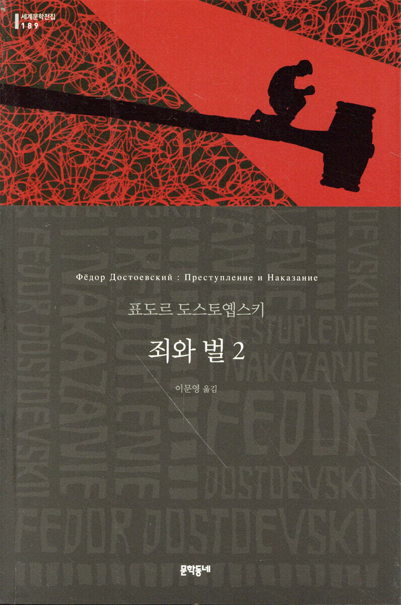 죄와 벌 2
