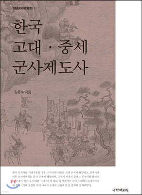 한국 고대·중세 군사제도사