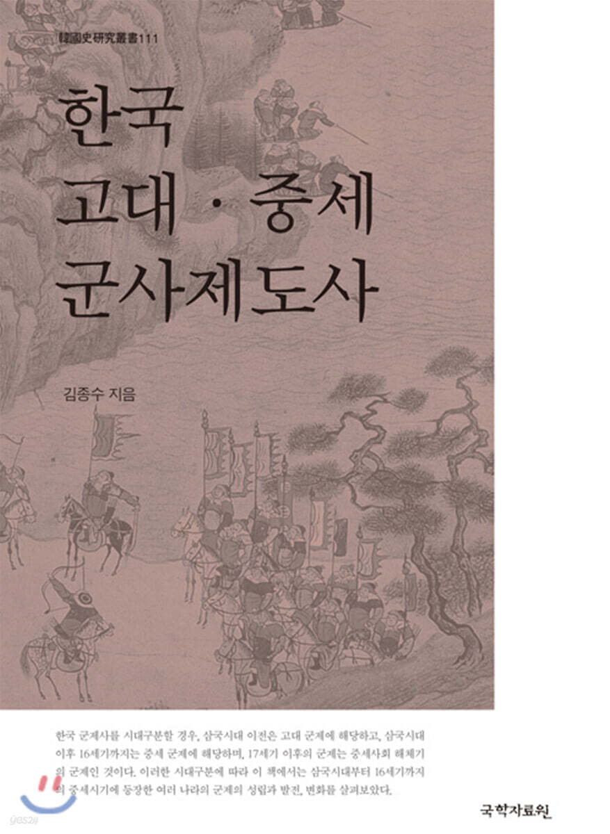 한국 고대·중세 군사제도사