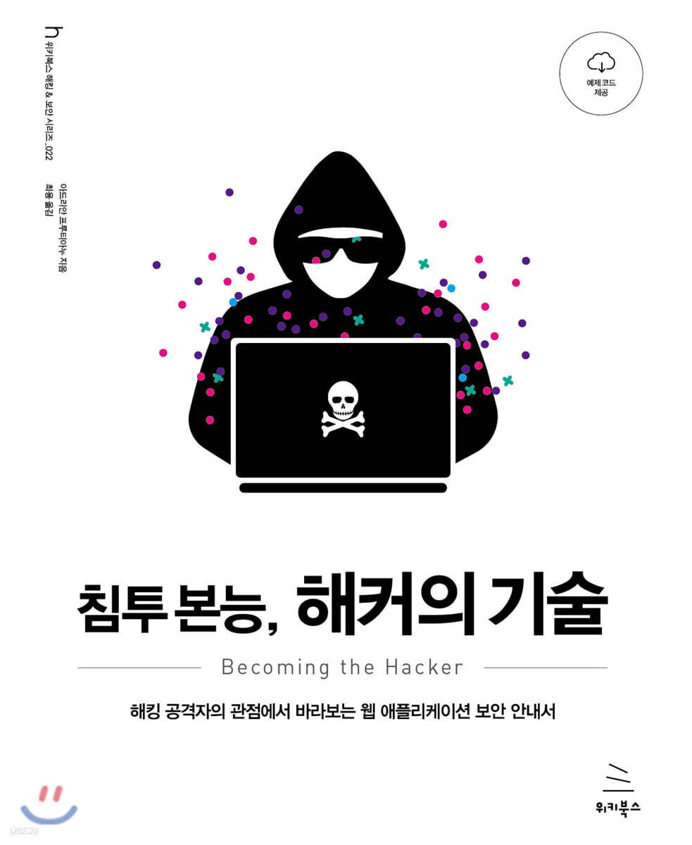 침투 본능, 해커의 기술