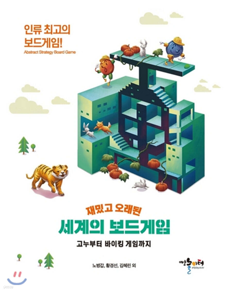 재밌고 오래된 세계의 보드게임