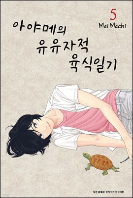 [대여] 아야메의 유유자적 육식일기 05