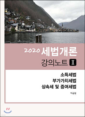 2020 세법개론 강의노트 2