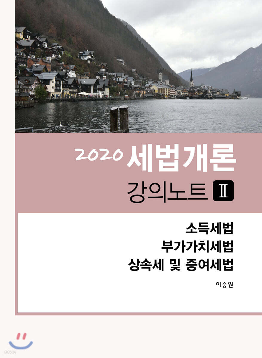2020 세법개론 강의노트 2