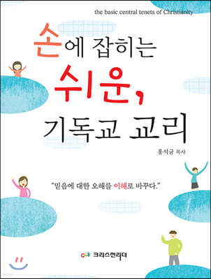 손에 잡히는 쉬운, 기독교 교리 