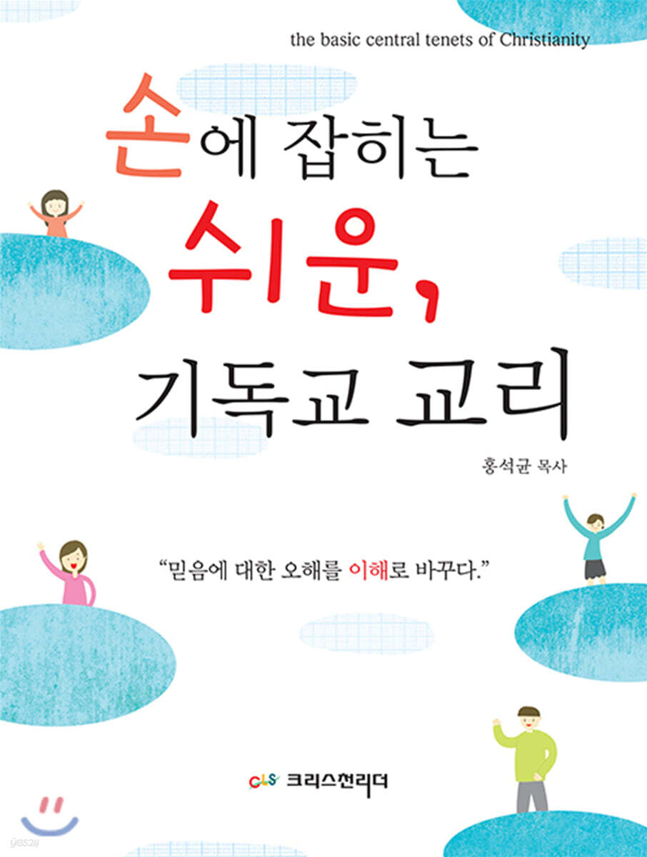 손에 잡히는 쉬운, 기독교 교리