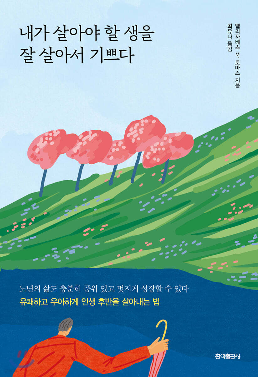 내가 살아야 할 생을 잘 살아서 기쁘다