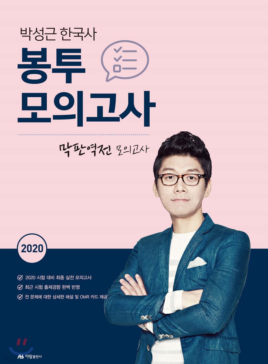 2020 박성근 한국사 봉투 모의고사 (막판역전 모의고사)