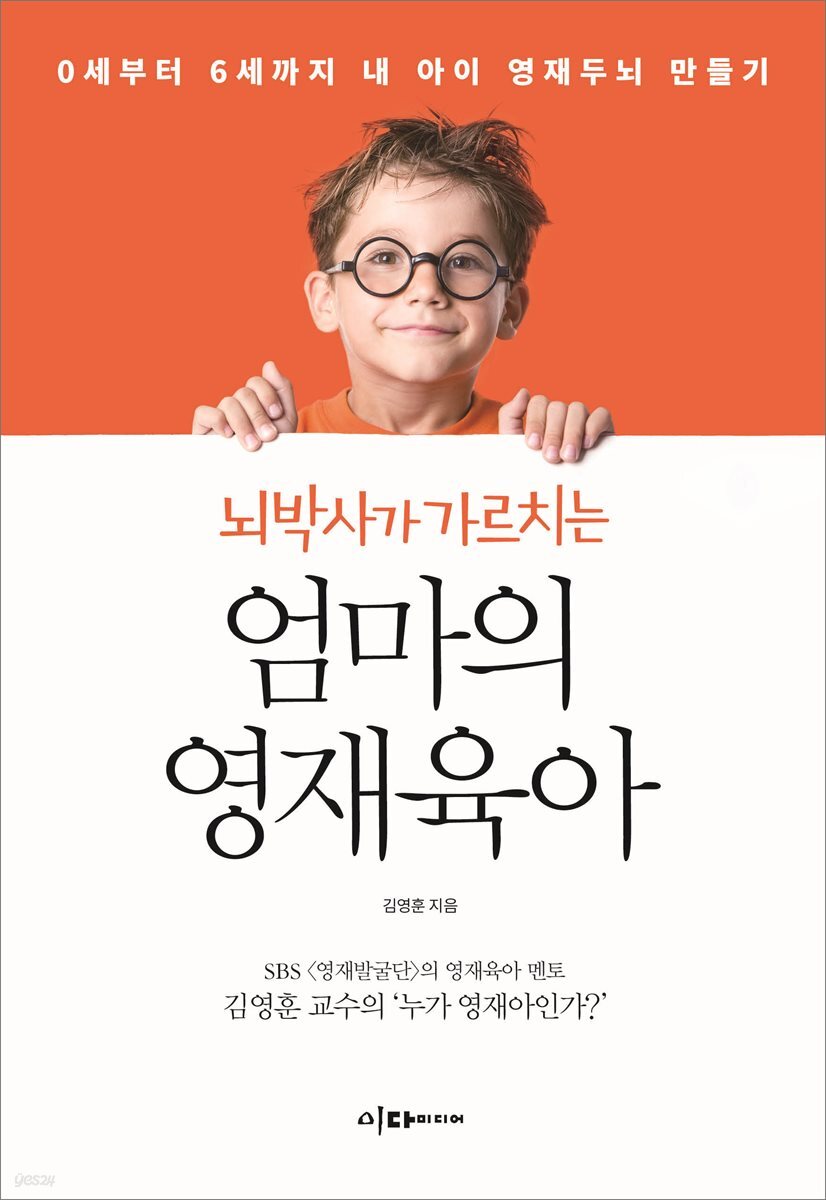 뇌박사가 가르치는 엄마의 영재육아