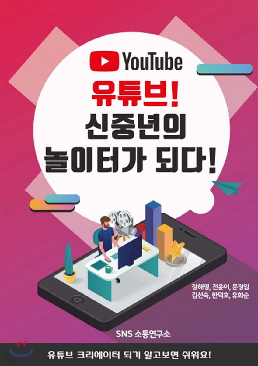 유튜브! 신중년의 놀이터가 되다