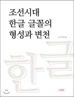 조선시대 한글 글꼴의 형성과 변천