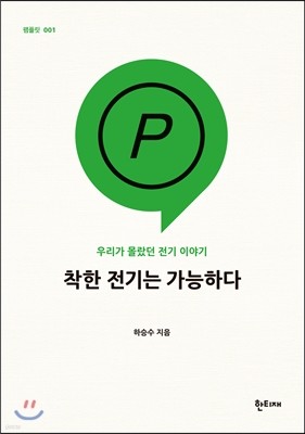 착한 전기는 가능하다