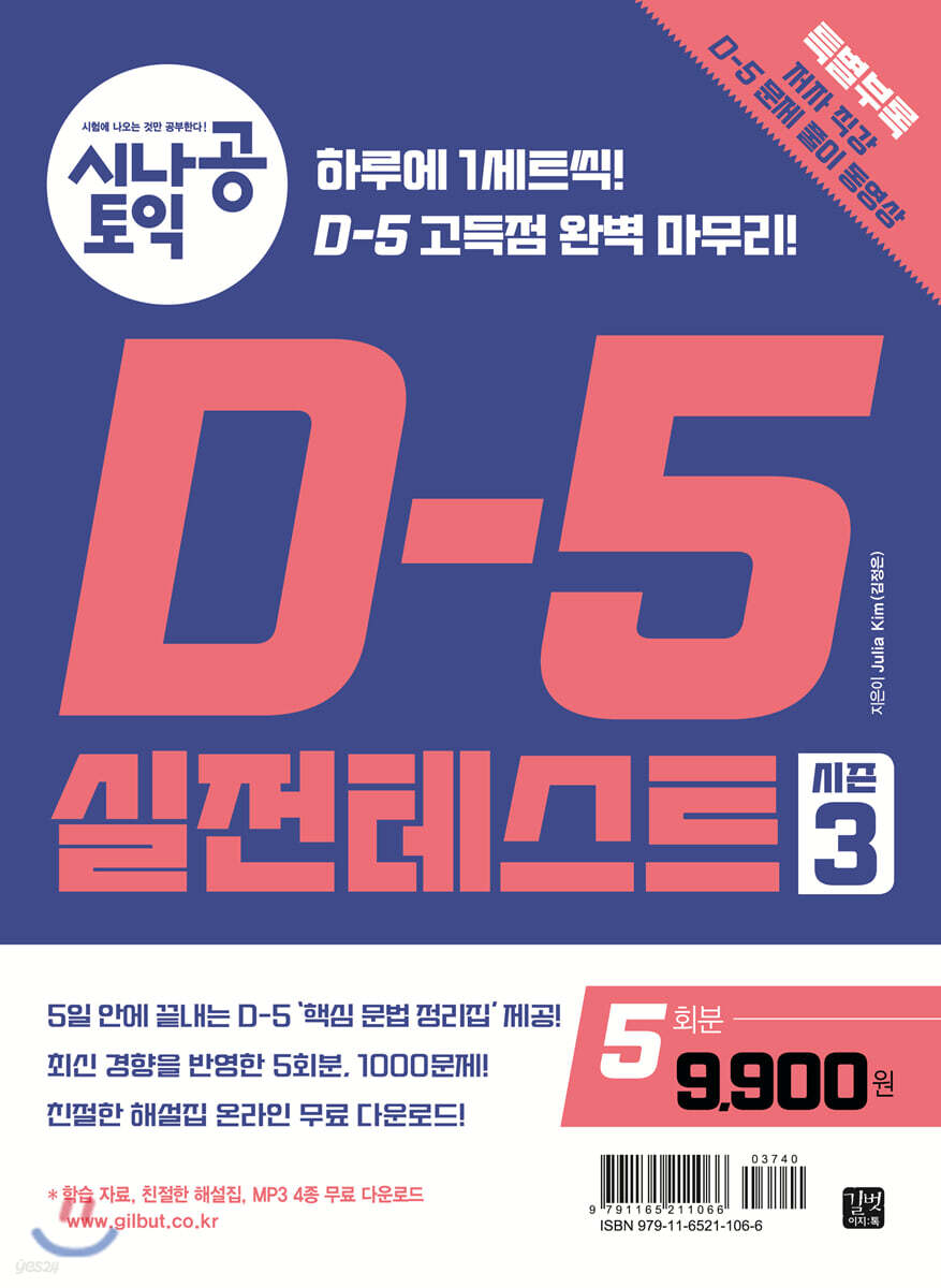 [epub3.0]시나공 토익 D-5 실전 테스트 시즌3