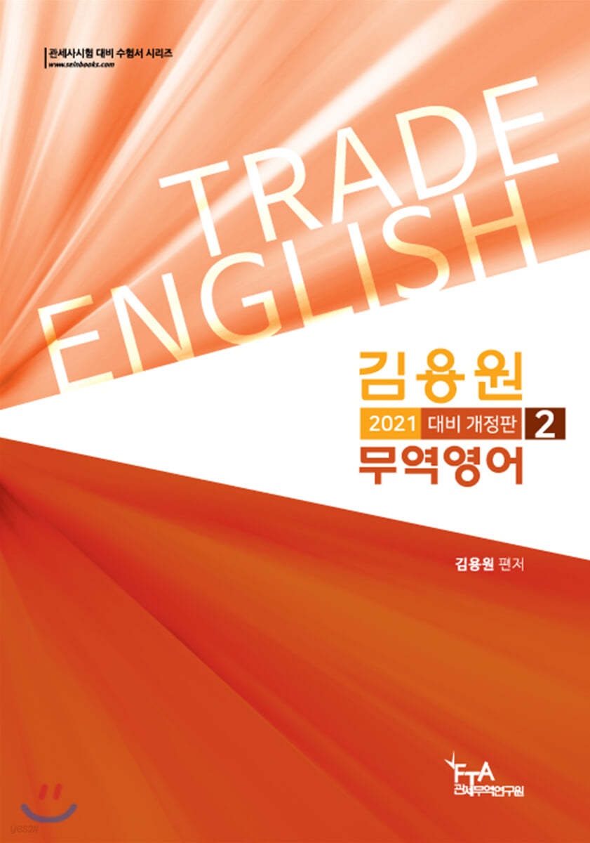 2021 김용원 무역영어 2