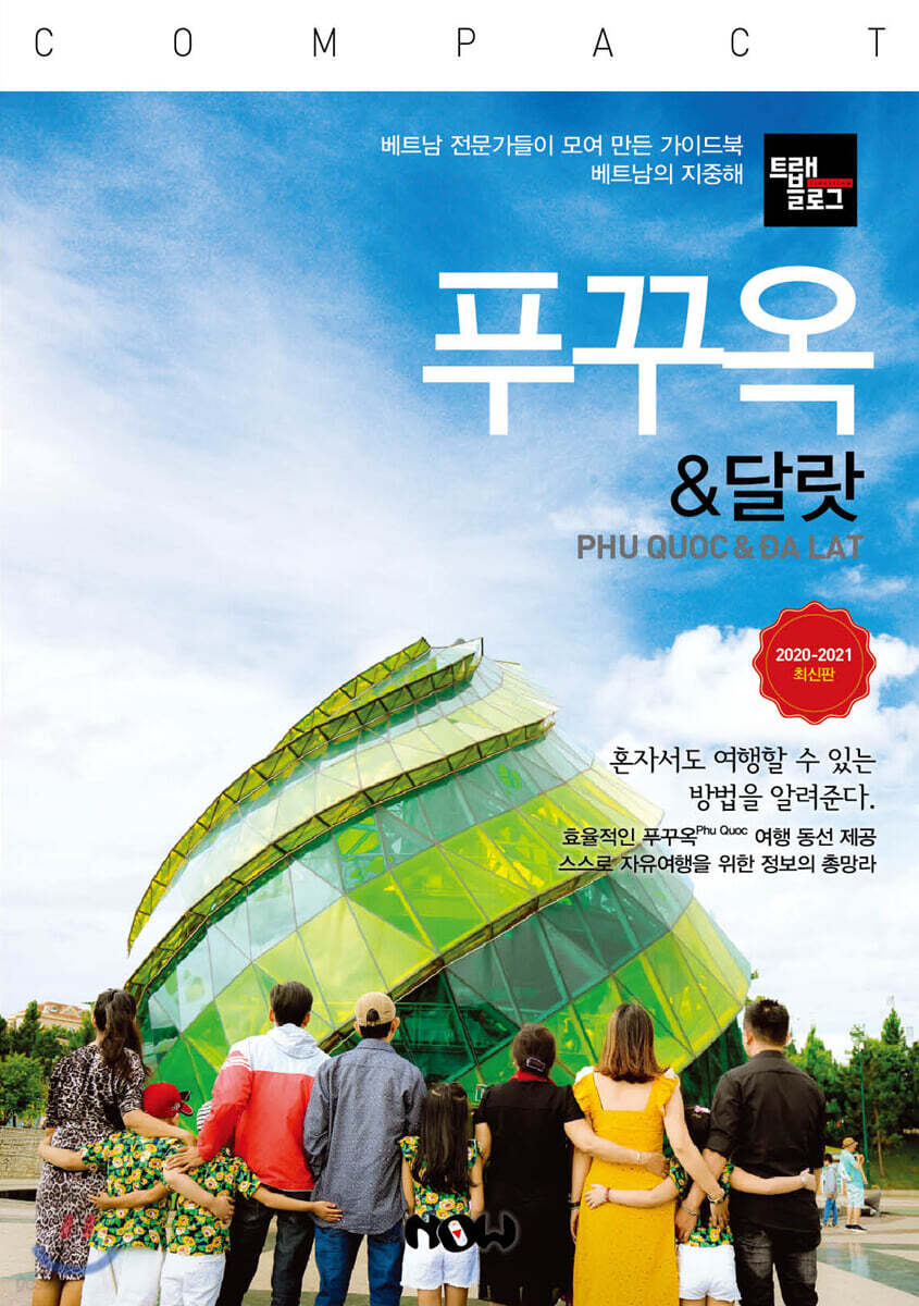 트래블로그 COMPACT 푸꾸옥 & 달랏