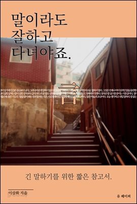 말이라도 잘하고 다녀야죠.