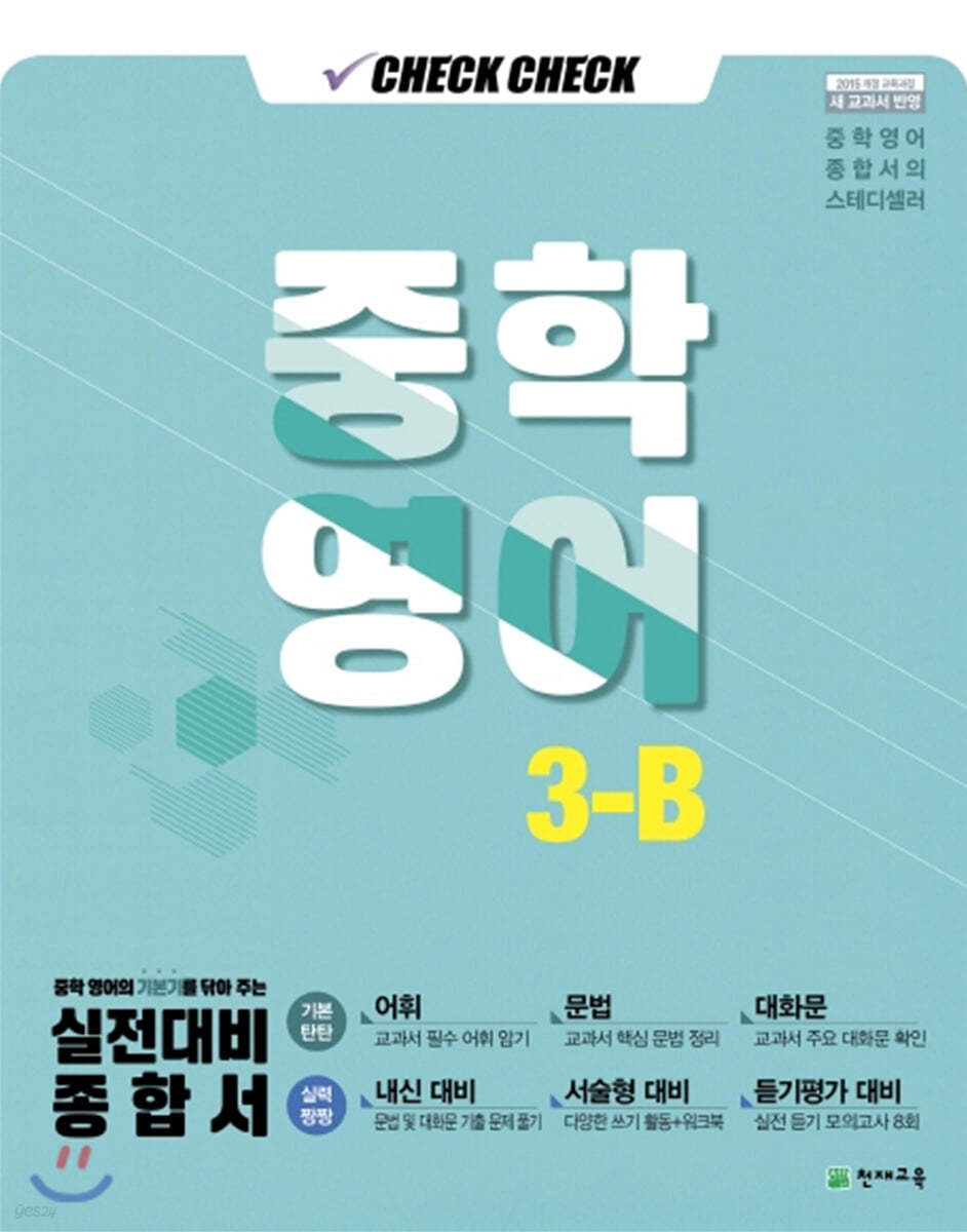 체크체크 중학 영어 3-B (2021년용)