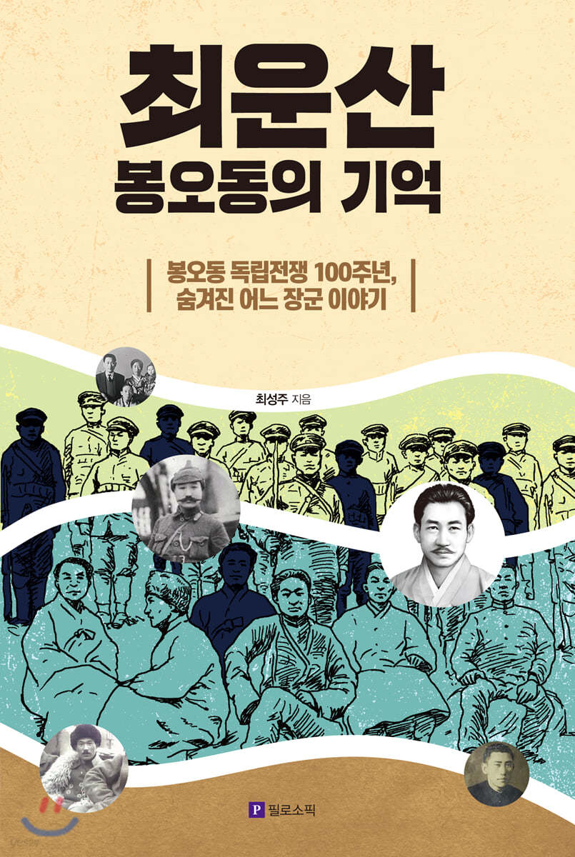 최운산, 봉오동의 기억