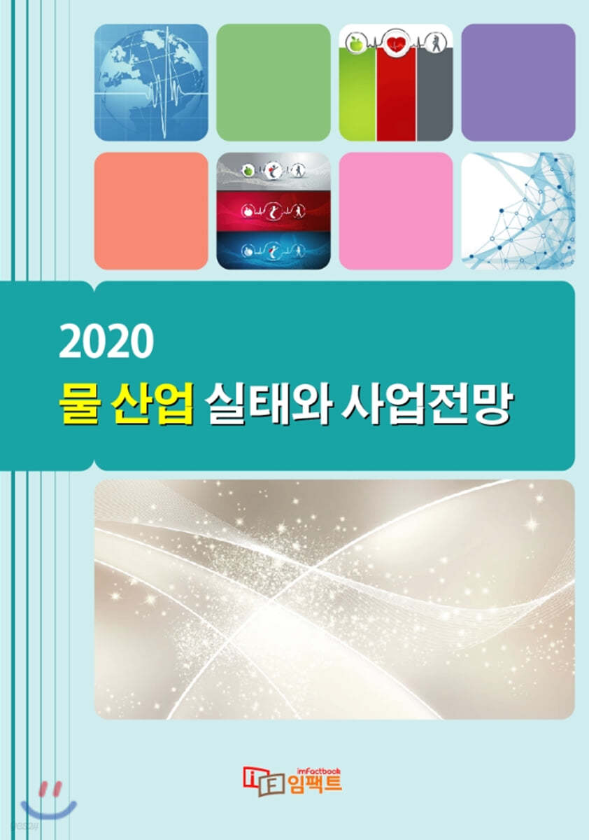 2020 물 산업 실태와 사업전망
