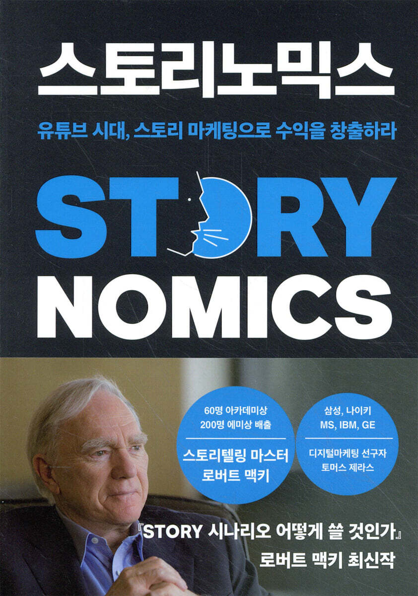 스토리노믹스