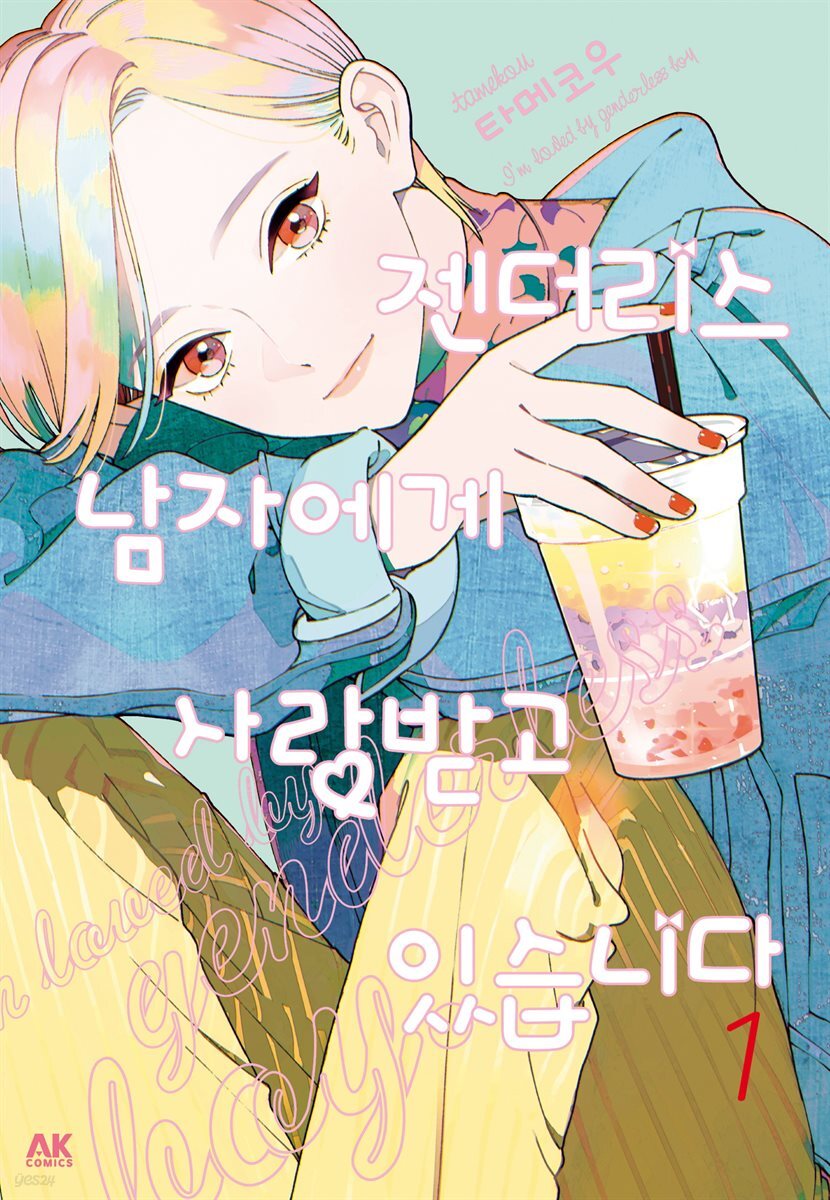 젠더리스 남자에게 사랑받고 있습니다 01