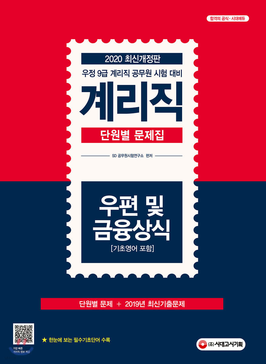 2020 계리직 단원별 문제집 우편 및 금융상식[기초영어 포함]
