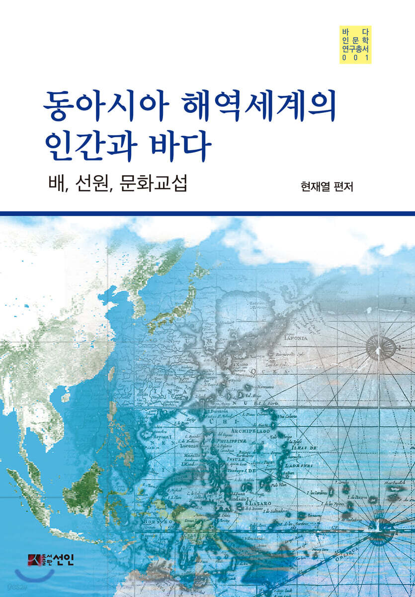 동아시아 해역세계의 인간과 바다