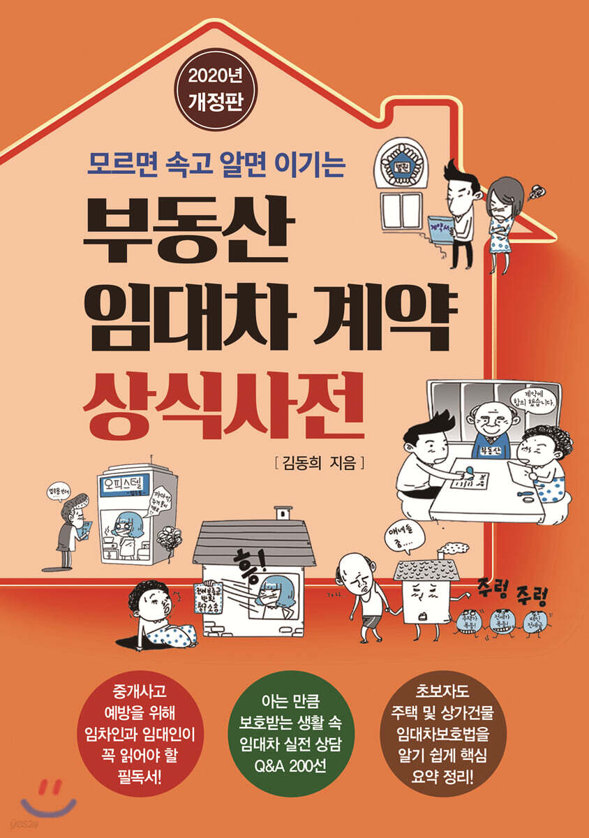 부동산 임대차 계약 상식사전