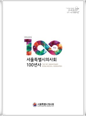 서울특별시의사회 100년사 1915-2015