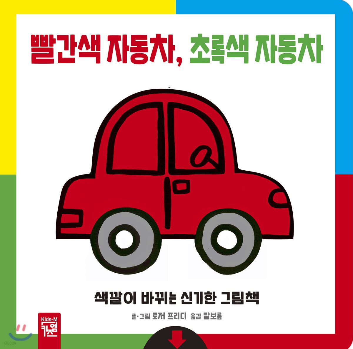 빨간색 자동차, 초록색 자동차