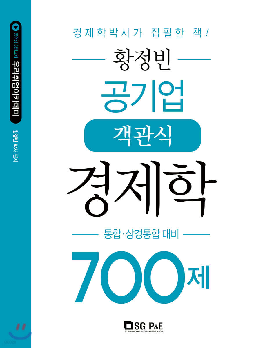 황정빈 공기업 객관식 경제학 700제