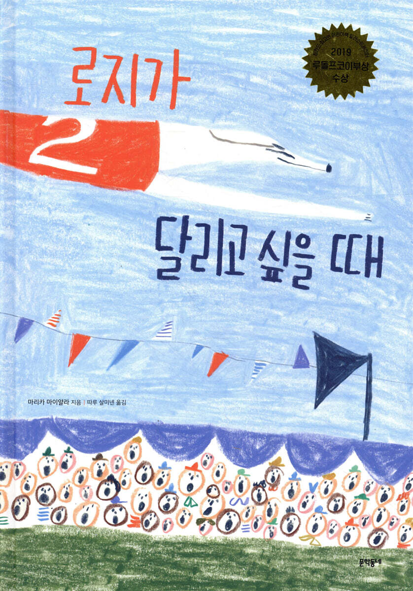 로지가 달리고 싶을 때