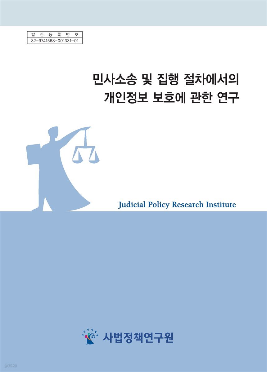 민사소송 및 집행 절차에서의 개인정보 보호에 관한 연구