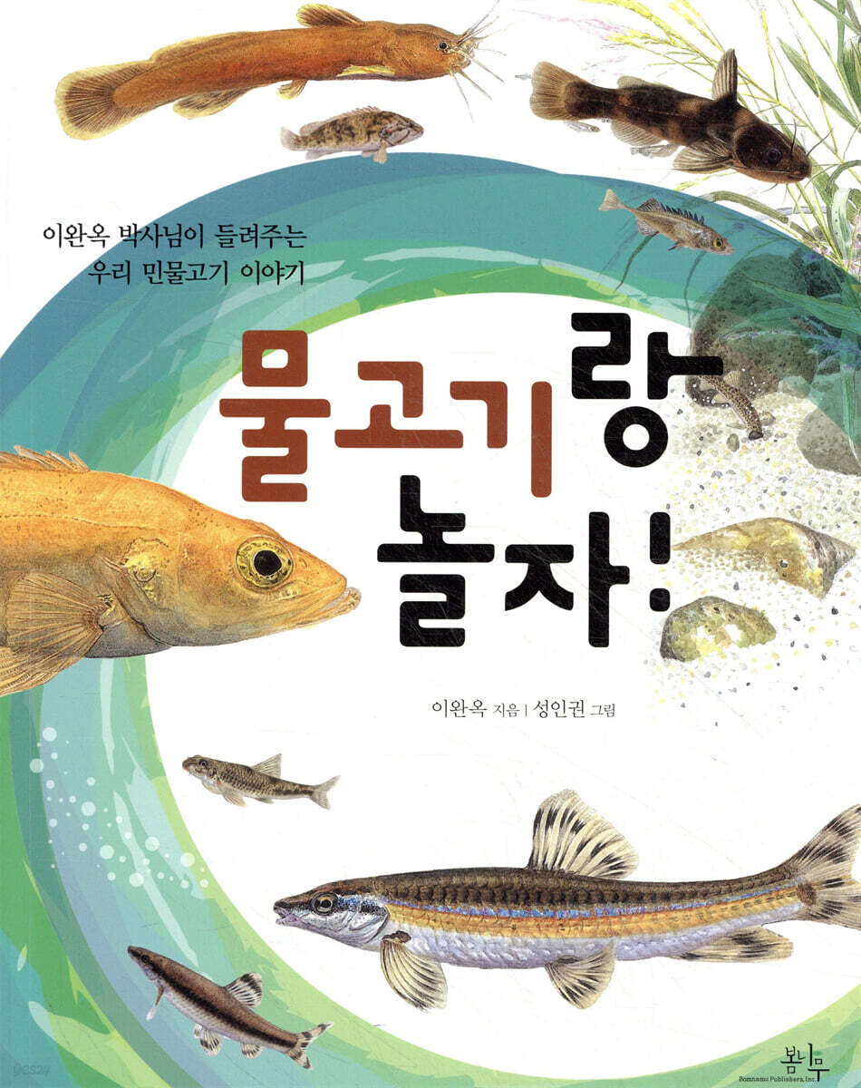 물고기랑 놀자!