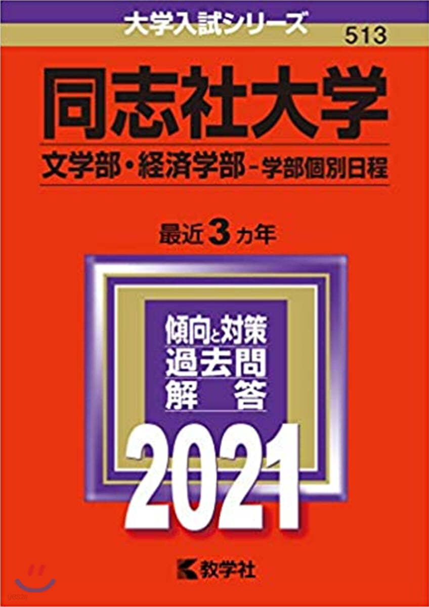 同志社大學 文學部.經濟學部 學部個別日程 2021年版 