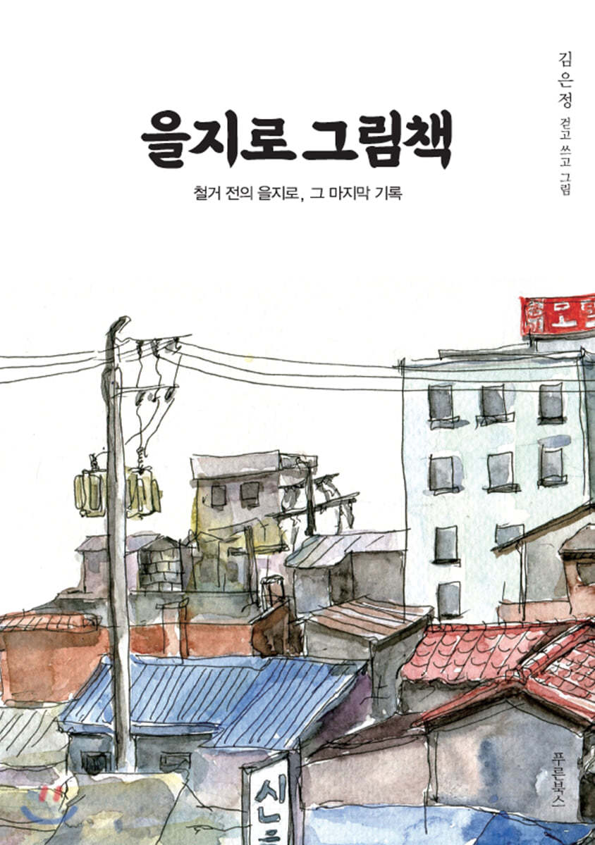 을지로 그림책