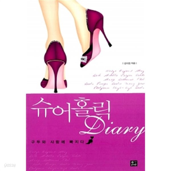 슈어홀릭 Diary - YES24