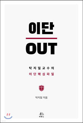 이단 OUT