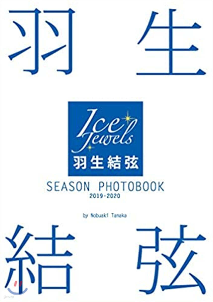 羽生結弦 SEASON PHOTOBOOK 2019-2020