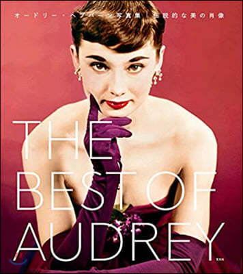 THE BEST OF AUDREY -ɫ-.ث׫- ܪڸ 