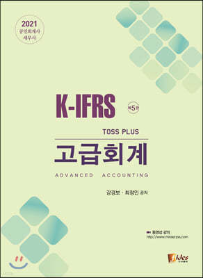 2021 K-IFRS Toss Plus 고급회계
