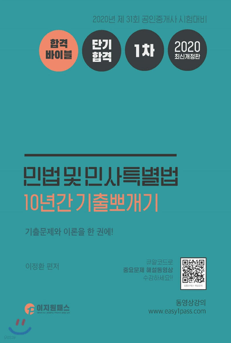 2020 공인중개사 1차 민법 및 민사특별법 10년간 기출뽀개기