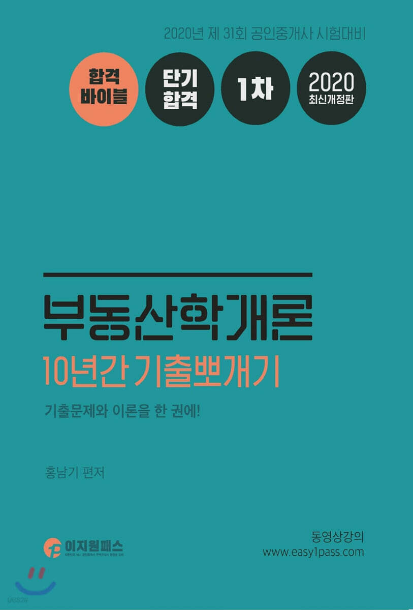 2020 공인중개사 1차 부동산학개론 10년간 기출뽀개기