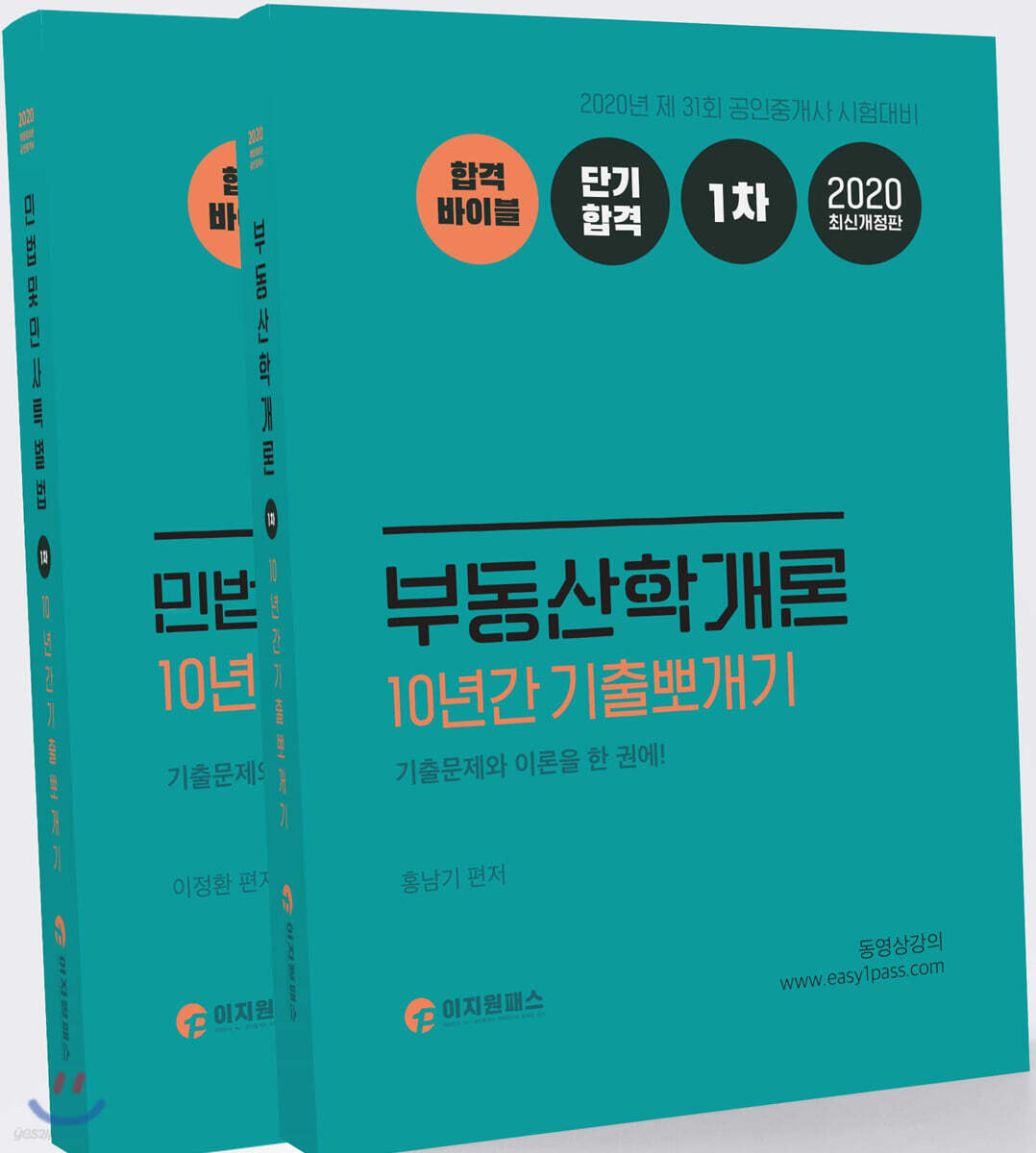 2020 공인중개사 1차 10년간 기출뽀개기 세트