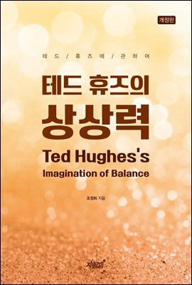 ׵   Ted Hughess Imagination of Balance